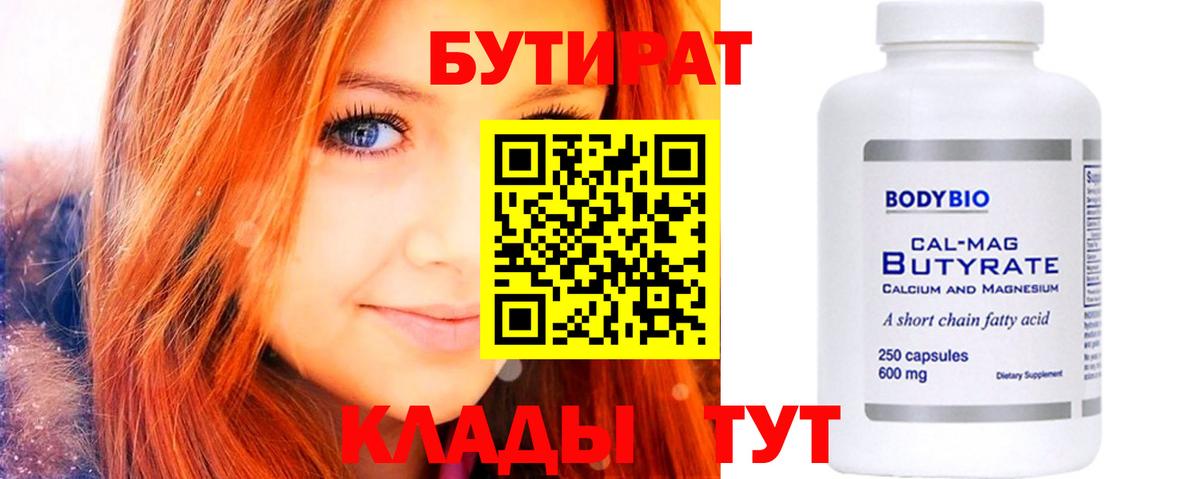 Бутират 1.4BDO  Вход с VPN  Сатка 